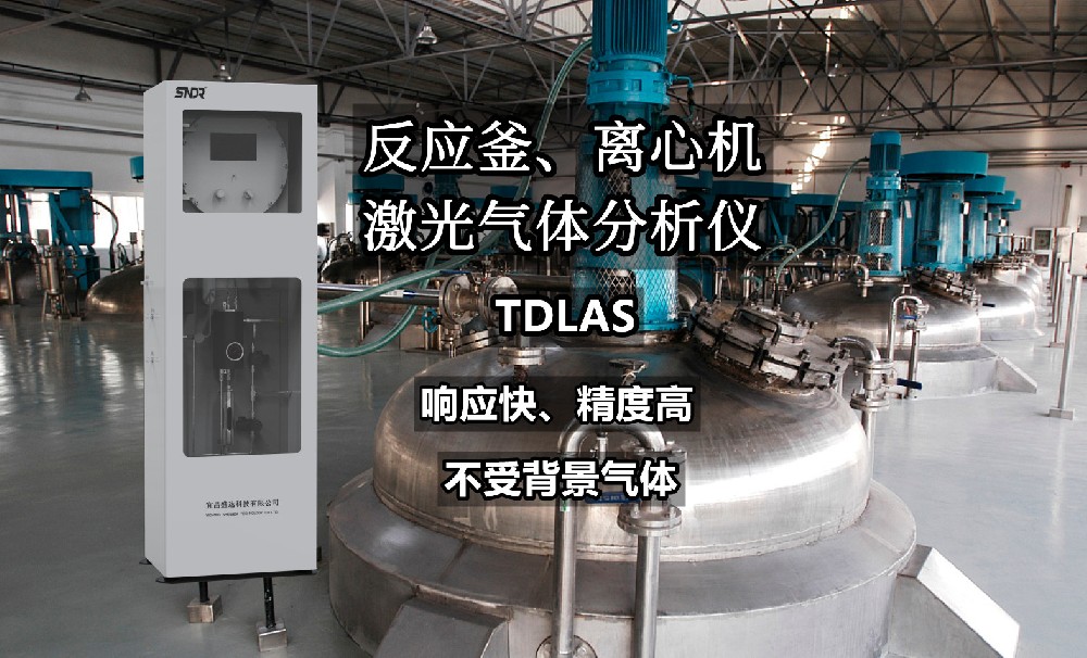 反應釜激光在線氣體分析儀