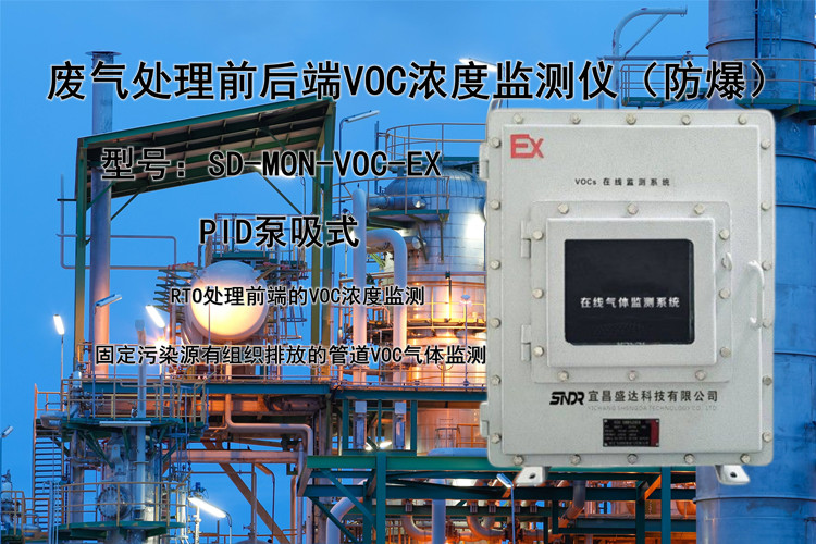 廢氣處理前后端VOC濃度監(jiān)測儀