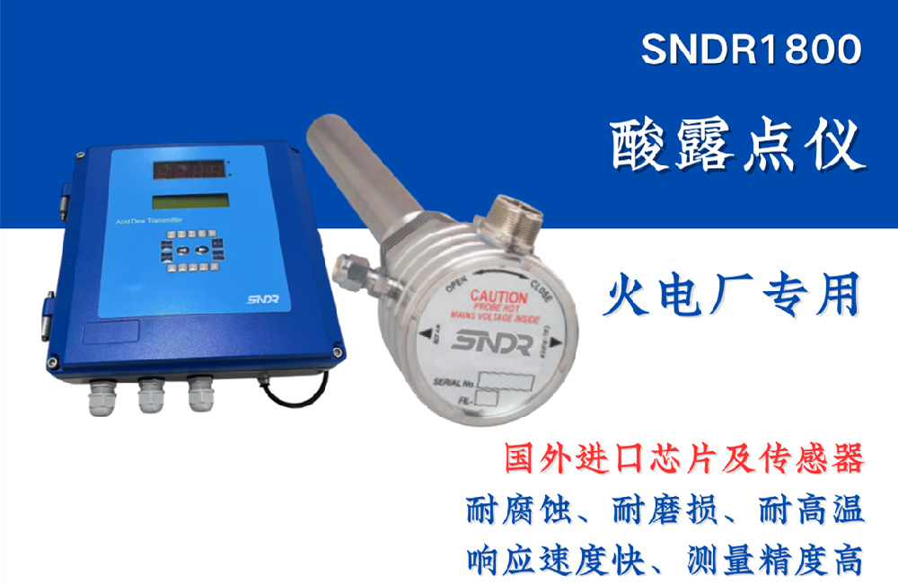 酸露點(diǎn)儀