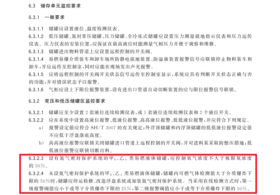 危險(xiǎn)化學(xué)品重大危險(xiǎn)源安全監(jiān)控技術(shù)規(guī)范