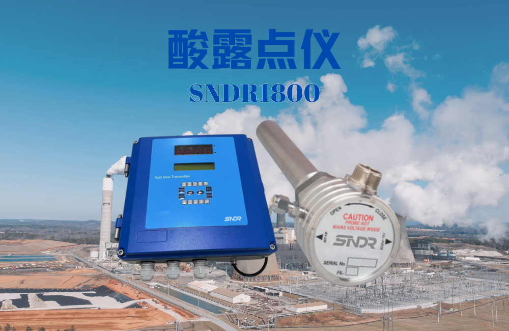 酸露點(diǎn)儀